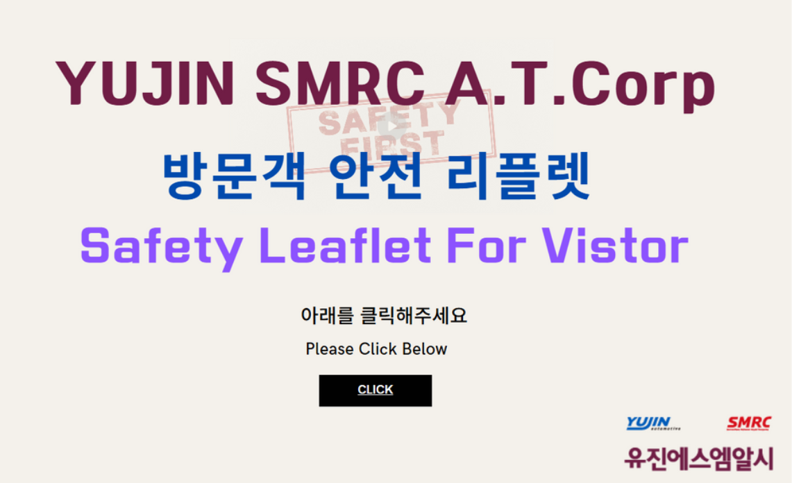 방문객 안전 강화를 위한 QR코드 기반 안전 리플릿 운영